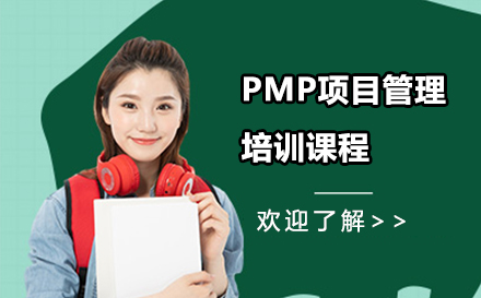 南京PMP项目管理培训课程