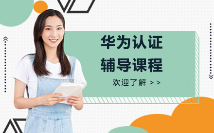 南京华为认证辅导课程