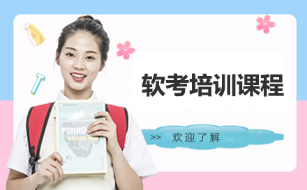 南京软考培训课程