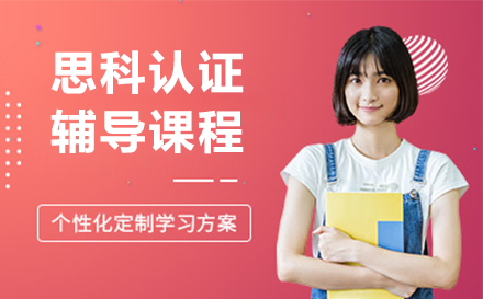 南京思科认证辅导课程
