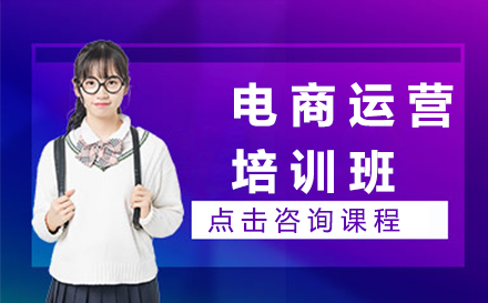 南京电商运营培训班