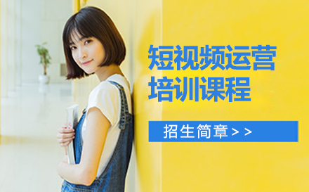 南京短视频运营培训课程