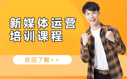 南京新媒体运营培训课程