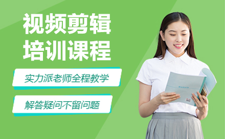 南京视频剪辑培训课程