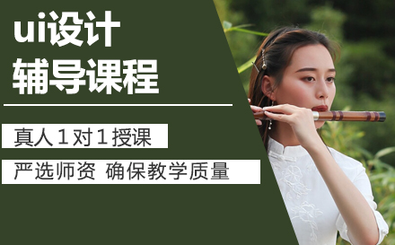 南京ui设计辅导课程
