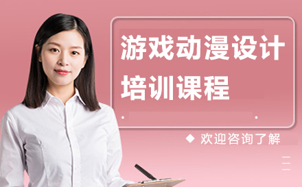 南京游戏动漫设计培训课程