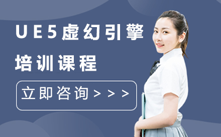 南京UE5虚幻引擎培训课程