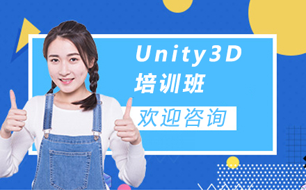 南京Unity3D培训班
