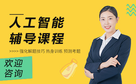 南京人工智能辅导课程