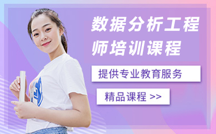南京数据分析工程师培训课程