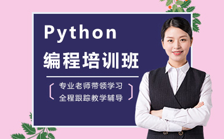 南京Python编程培训班