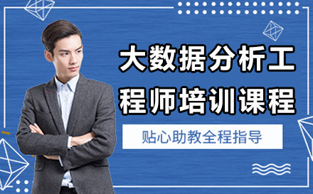 南京大数据分析工程师培训课程
