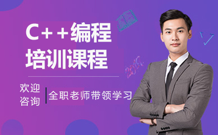 南京C++编程培训课程