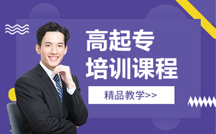 南京高起专培训课程