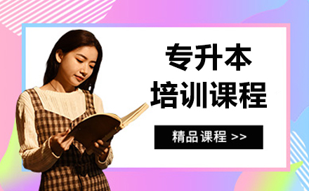 南京专升本培训课程