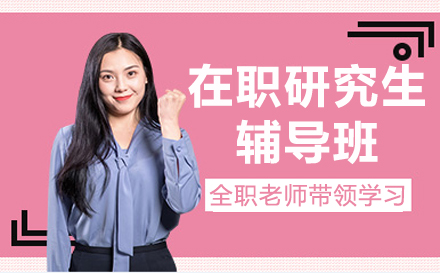 南京在职研究生辅导班