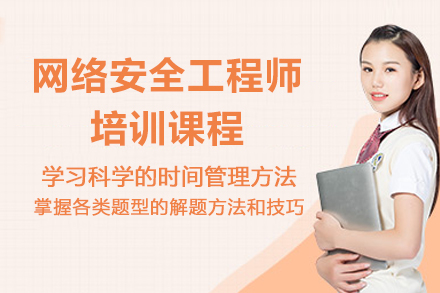 南京网络安全工程师培训课程