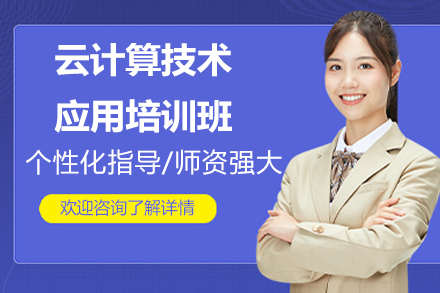 南京云计算技术应用培训班
