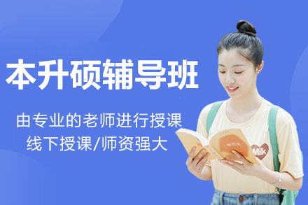 南京本升硕辅导班