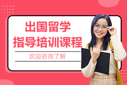 南京出国留学指导培训课程