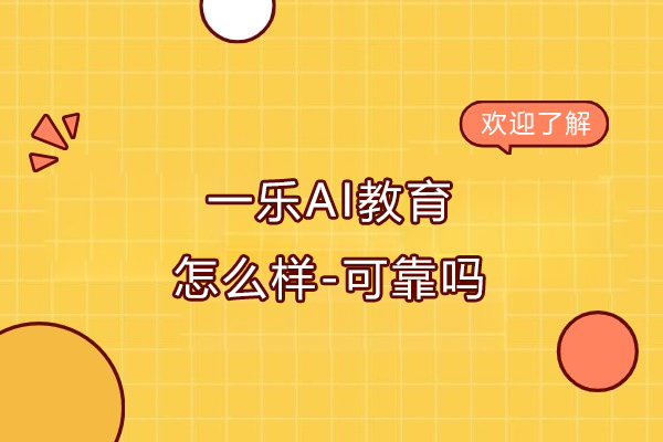 南京一乐AI教育怎么样-可靠吗