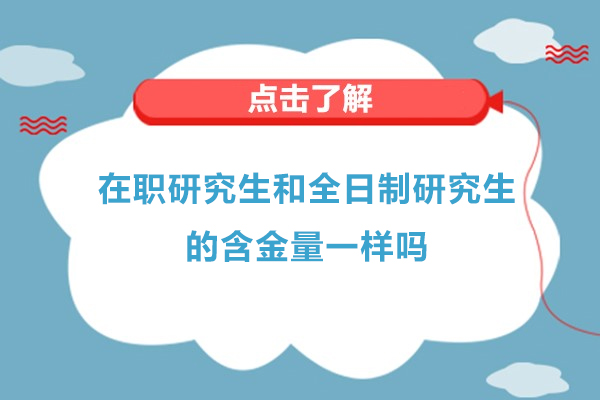 在职研究生和全日制研究生的含金量一样吗