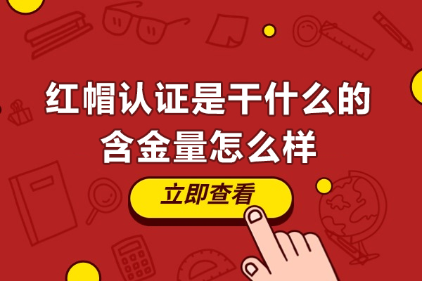 红帽认证是干什么的-含金量怎么样