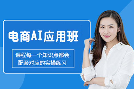 厦门电商AI应用培训班