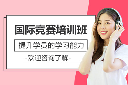 济南国际竞赛培训班