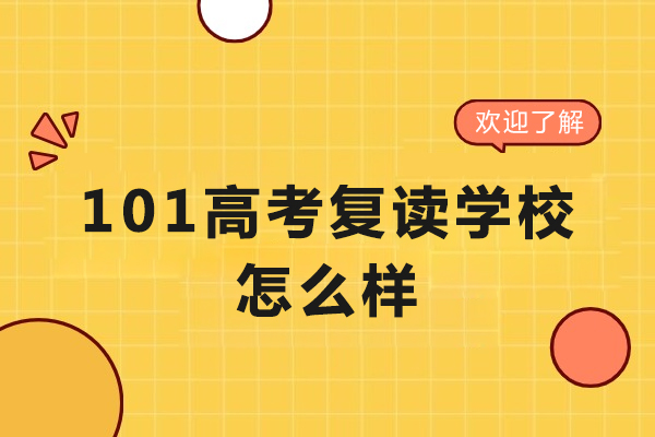 北京101高考复读学校怎么样-北京101高考复读学校好吗