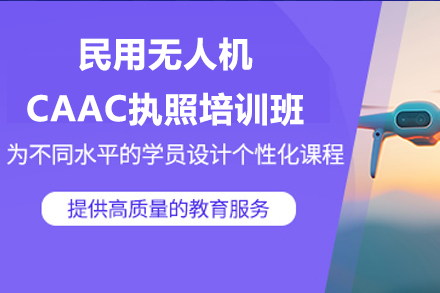 耒阳民用无人机CAAC执照培训班