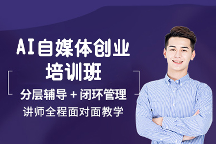 厦门AI自媒体创业培训班