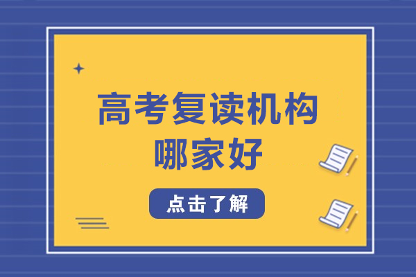 北京高考复读机构哪家好-北京高考复读哪家好