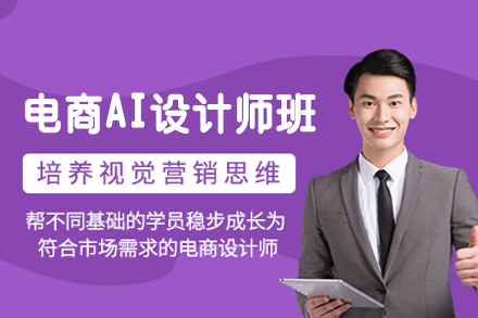 厦门电商AI设计师培训班