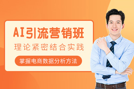 厦门AI引流营销培训班