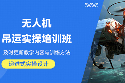 耒阳无人机吊运实操培训班