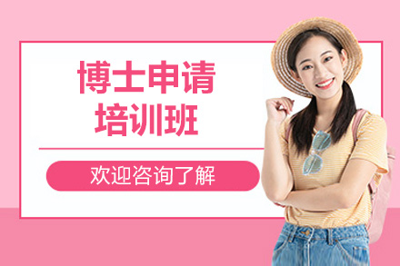 济南博士申请培训班