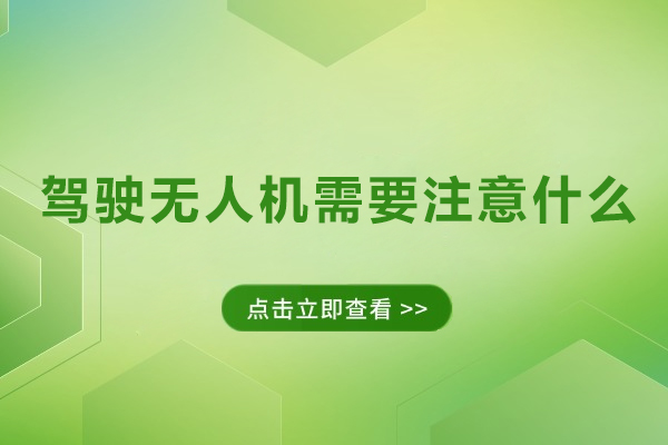 驾驶无人机需要注意什么