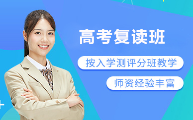 北京高考复读班