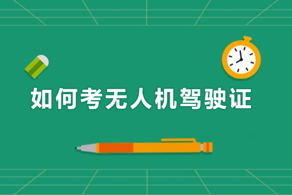 如何考无人机驾驶证