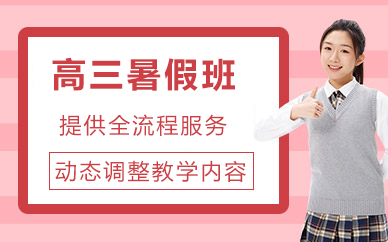 北京高三暑假班