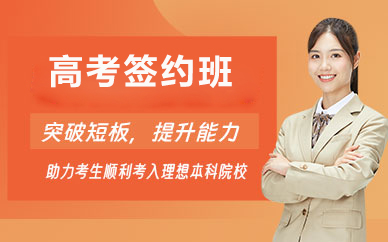 北京高考签约班