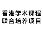 香港学术课程联合培养项目