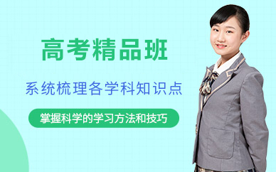 北京高考精品班