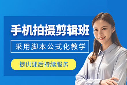 厦门手机拍摄剪辑培训班