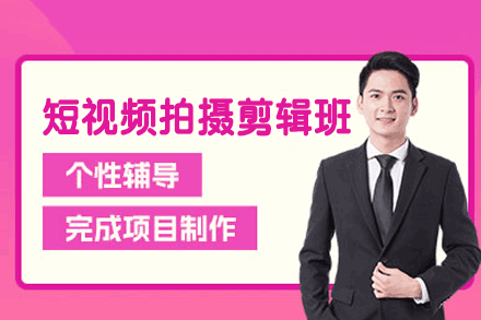 厦门短视频拍摄剪辑培训班