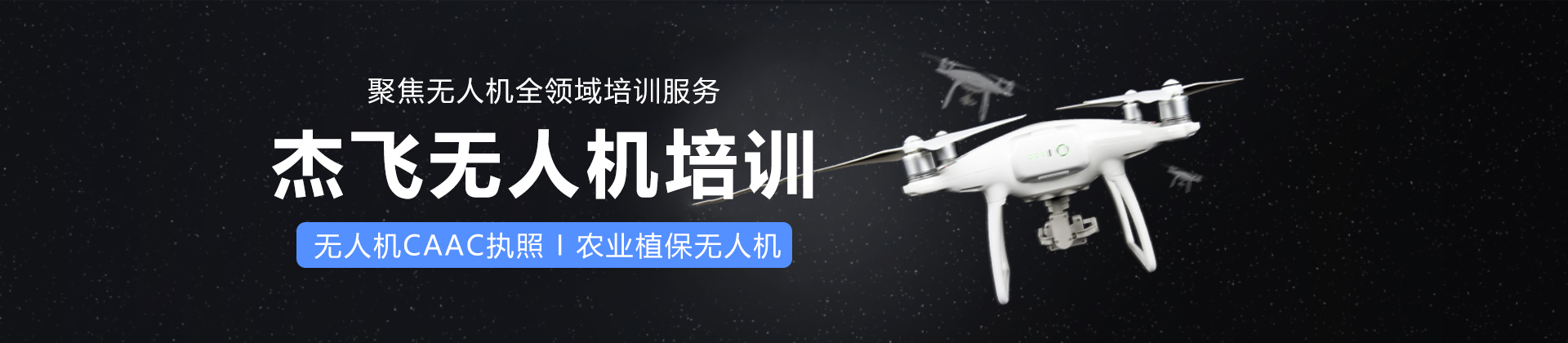 耒阳杰飞无人机培训