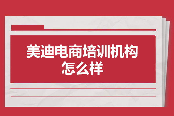 厦门美迪电商培训机构怎么样