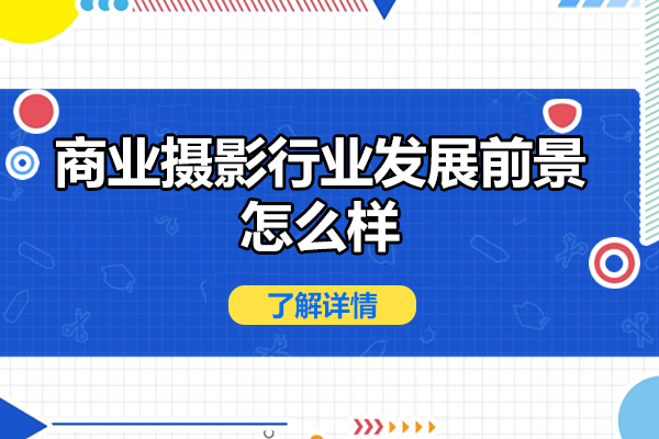 厦门商业摄影行业发展前景怎么样