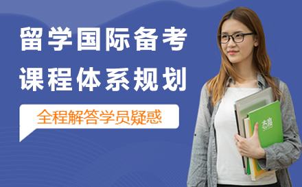 留学国际备考课程体系规划